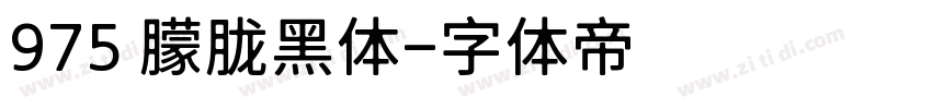 975 朦胧黑体字体转换